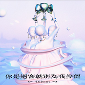 你是過客就別為我停留 (《HIStory5-遇見未來的你》LINE TV插曲)