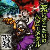 死にぞこないのヘビーメタル