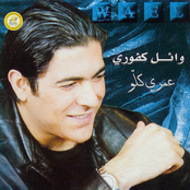 Wael Kfoury: Omri Kellou