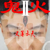 鬼火2义薄云天