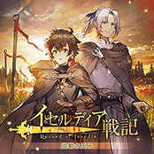 イセルディア戦記 炎都の王子