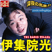 JUNK 伊集院光 深夜の馬鹿力