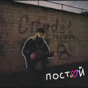 Постой