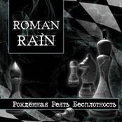 Королева by Roman Rain