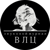 Звуковой журнал ВЛЦ