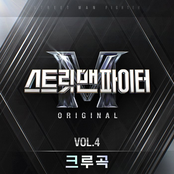 스트릿 맨 파이터(SMF) Original Vol.4 (크루곡)