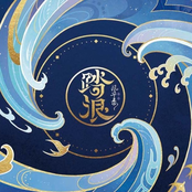 踏浪