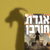 אגדת חורבן (פסקול הסרט)