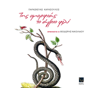 Tis omorfias to agrio fili