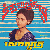 ទំនួញស្រីកម្ម & សេកសូត្រ