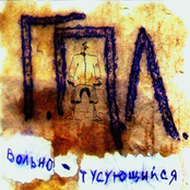 Вольно-тусующийся распиздяй
