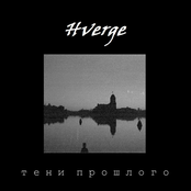 Тени прошлого