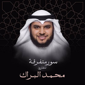 سور متفرقة بصوت القارئ محمد البراك