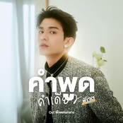 คำพูดคำเดียว (Original Soundtrack "พี่เจตคนกลาง The middleman's Love Series")