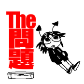 The問題