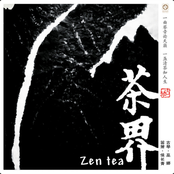 茶界 (第一辑)