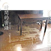 時間的密語【全新創作專輯】