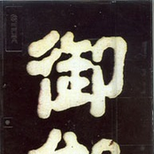 御伽
