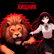 ХИЩНИК