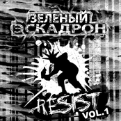 Зеленый Эскадрон RESIST vol.1