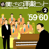 続・僕たちの洋楽ヒット Vol.2 (1959-1960)