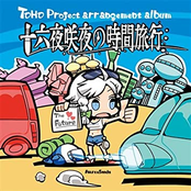 十六夜咲夜の時間旅行