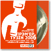 Прэм'ер Тузін 2006