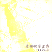 究極擬態生物 TYPE-G
