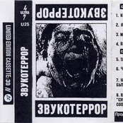 Звукотеррор