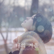 나의 겨울