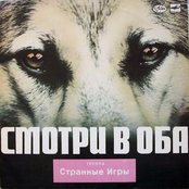 Смотри в оба