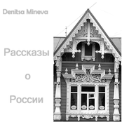 Рассказы о России