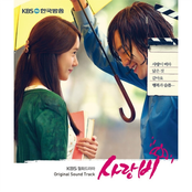 사랑비 OST