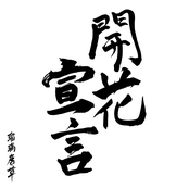 開花宣言 cover