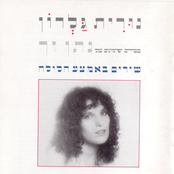 את חייכת by נורית גלרון