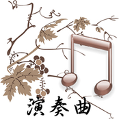 演奏曲