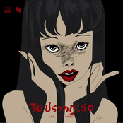 ไม่ปรากฏเธอ