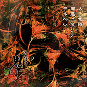 人、常時罪悪ニ依リテ在ルベシ