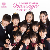 さくら学院 2010年度 ～message～