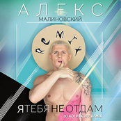 Алекс Малиновский - Я тебя не отдам