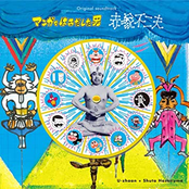 「マンガをはみだした男 ~赤塚不二夫~」オリジナル・サウンドトラック