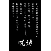 束縛前夜～和風ノ調ベ～