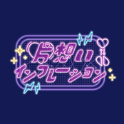 片想いインフレーション