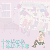 十年後の私 十年後の未来