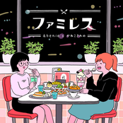 ファミレス