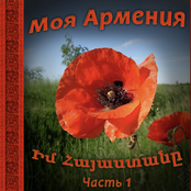 Моя Армения 1
