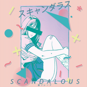 scandalous スキャンダラス