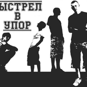 Выстрел В Упор