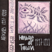 Юльче От Тоши Архив 1997-1999