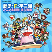 藤子・F・不二雄 アニメ主題歌・挿入歌集 [Disc 2]